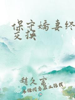 保守娇妻终于被交换