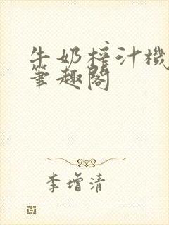 牛奶榨汁机po笔趣阁