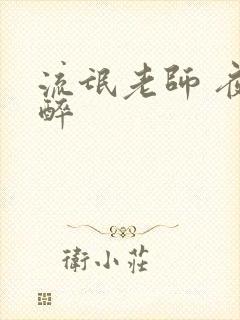 流氓老师 夜独醉
