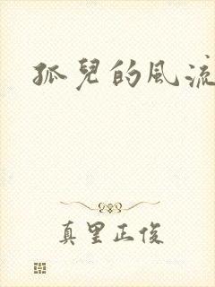 孤儿的风流传奇