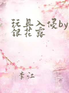 玩具入侵by金银花露