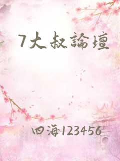 7大叔论坛