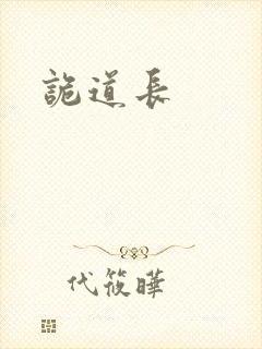 诡道长