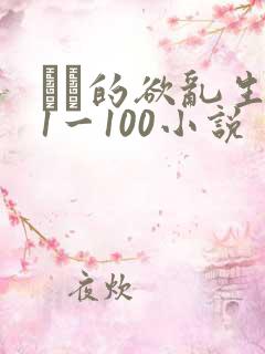 嫲嫲的欲乱生活1一100小说