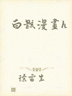 白骸漫画h