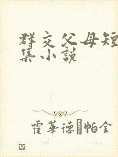 群交父母短篇合集小说