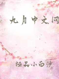 九月中文网