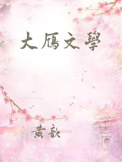 大雁文学