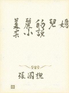 美丽的儿媳妇雨柔小说