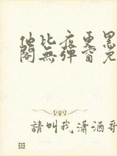 他比夜更黑笔趣阁无弹窗免费阅读