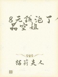 8元钱泡了个极品空姐