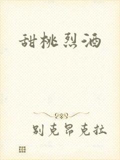 甜桃烈酒