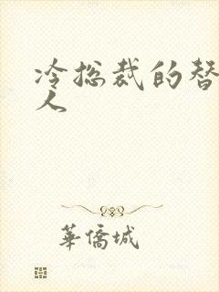 冷总裁的替身情人