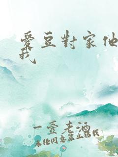 爱豆对家他总撩我