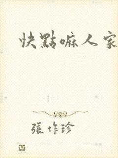 快点嘛人家痒