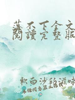 落不下全文免费阅读完整版