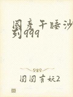 国产午睡沙发系列999