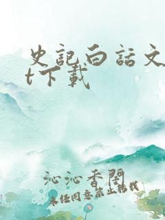 史记白话文txt下载