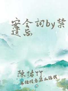 安全词by禁止遗忘