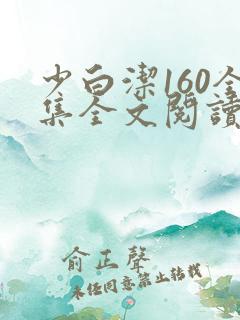 少白洁160全集全文阅读
