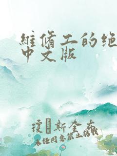 维修工的绝遇1中文版