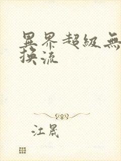 异界超级无限兑换流