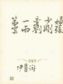 第一章少妇初尝云雨刘刚张瑶小说