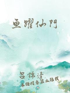 鱼跃仙门