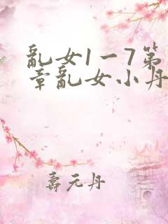 乱女1一7第一章乱女小丹