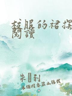 校服的裙摆全文阅读