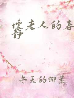 坏老人的春天敏静