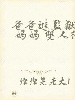 爸爸进监狱以后 妈妈 双人桥