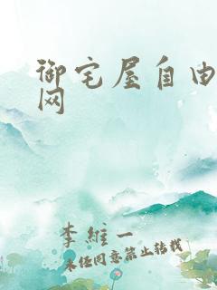 御宅屋自由小说网