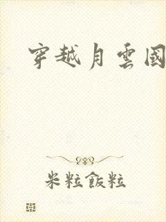 穿越月云国之恋