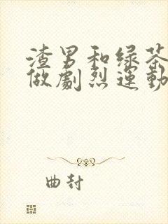 渣男和绿茶一起做剧烈运动