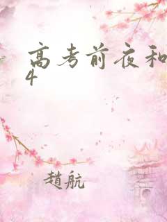 高考前夜和儿子4