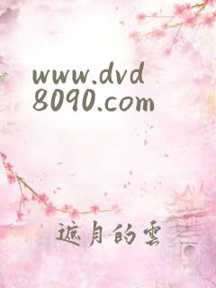 www.dvd8090.com