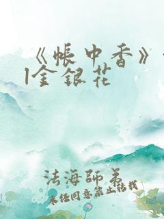 《帐中香》txl金银花