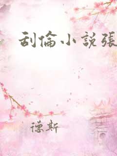 刮伦小说张玉梅