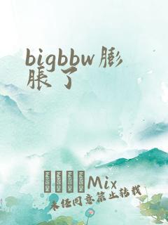 bigbbw膨胀了
