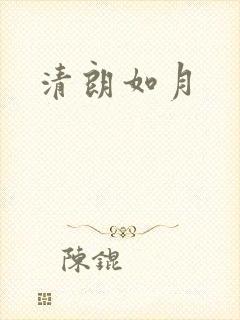 清朗如月