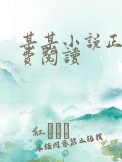 某某小说正版免费阅读