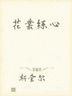花丛练心