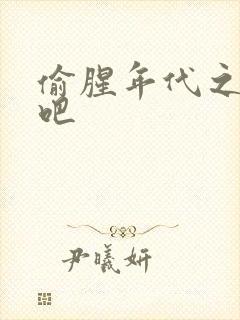 偷腥年代之更新吧