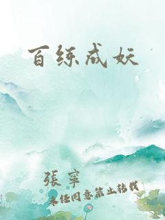 百练成妖