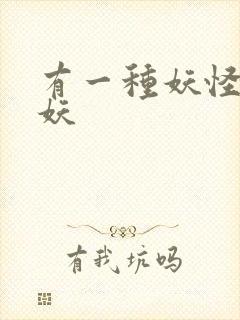 有一种妖怪叫人妖