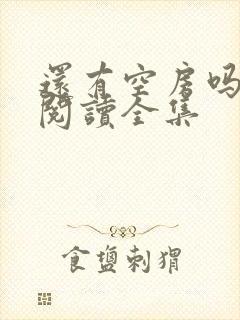 还有空房吗免费阅读全集