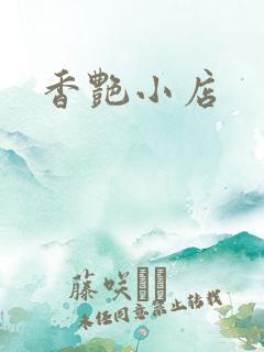 香艳小店