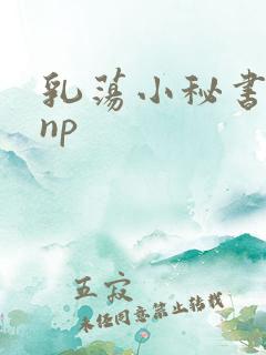 乳荡小秘书高干np