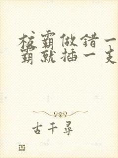 校霸做错一题学霸就插一支笔